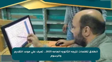 انطلاق تظلمات نتيجة الثانوية العامة 2025.. تعرف على موعد التقديم والرسوم